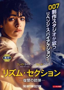 リズム・セクション 復讐の銃弾【洋画 中古 DVD】メール便可 レンタル落ち