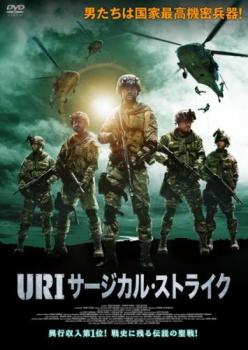 「売り尽くし」URI サージカル ストライク【洋画 中古 DVD】メール便可 ケース無:: レンタル落ち