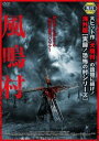 風鳴村【洋画 中古 DVD】メール便可 ケース無:: レンタル落ち