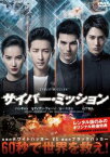 「売り尽くし」サイバー・ミッション【洋画 中古 DVD】メール便可 ケース無:: レンタル落ち