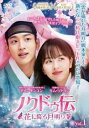 「売り尽くし」ノクドゥ伝 花に降る月明り 1(第1話、第2話) 字幕のみ【洋画 中古 DVD】メール便可 ケース無:: レンタル落ち