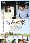 【ご奉仕価格】もみの家【邦画 中古 DVD】メール便可 レンタル落ち