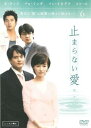 【売り尽くし】止まらない愛 6(第11話、第12話) 字幕のみ【洋画 中古 DVD】メール便可 ケース無:: レンタル落ち