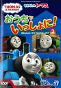 おうちでいっしょに!きかんしゃトーマステレビシリーズ17 2【アニメ 中古 DVD】メール便可 レンタル落ち 【ご奉仕価格】