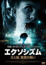 エクソシズム 父と娘、戦慄の戦い 字幕のみ【洋画 中古 DVD】メール便可 レンタル落ち