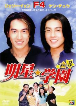 明星★学園 3【洋画 海外ドラマ 中古 DVD】メール便可 レンタル落ち