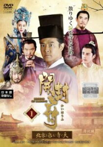 【ご奉仕価格】開封府 北宋を包む青い天 1(第1話、第2話) 字幕のみ【洋画 中古 DVD】メール便可 ケース無:: レンタル落ち
