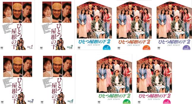 ひとつ屋根の下(9枚セット)全4巻 + 2 全5巻【全巻セット 邦画 中古 DVD】送料無料 レンタル落ち