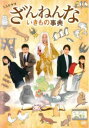 【ご奉仕価格】ミニドラマ ざんねんないきもの事典【邦画 中古 DVD】メール便可 レンタル落ち