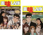 美味しんぼ 特別版(2枚セット)究極対至高 長寿料理対決!!、日米コメ戦争【全巻 アニメ 中古 DVD】送料無料 メール便可 レンタル落ち