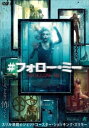 【バーゲンセール】#フォロー・ミー【洋画 中古 DVD】メール便可 ケース無:: レンタル落ち