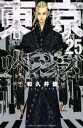 【ご奉仕価格】東京卍リベンジャーズ 25【コミック・本 中古 コミック】レンタル落ち