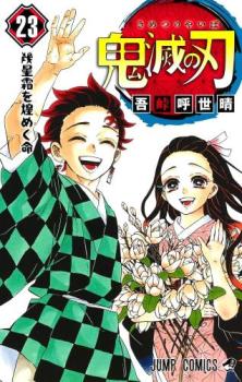 【売り尽くし】鬼滅の刃 23 幾星霜を煌めく命【コミック・本