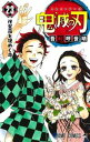 【ご奉仕価格】鬼滅の刃 23 幾星霜を煌めく命【コミック・本 中古 コミック】レンタル落ち