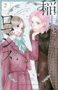 【ご奉仕価格】稲妻とロマンス 2【コミック・本 中古 コミック】レンタル落ち