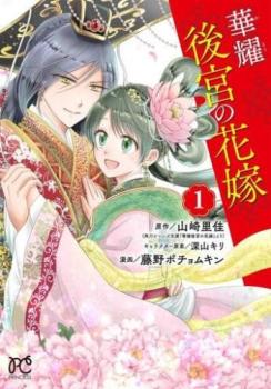 【売り尽くし】華耀後宮の花嫁 1【コミック・本 中古 Comic】レンタル落ち