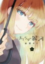 おとなりに銀河(2冊セット)第 1〜2 巻【全巻 コミック・本 中古 コミック】レンタル落ち