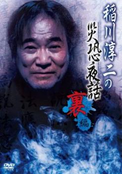 稲川淳二の災恐夜話 裏編【邦画 中古 DVD】メール便可 レンタル落ち