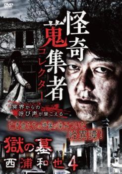 怪奇蒐集者 獄の墓 西浦和也4【邦画 中古 DVD】メール便可 レンタル落ち