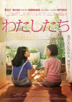 【バーゲンセール】わたしたち 字幕のみ【洋画 中古 DVD】メール便可 レンタル落ち