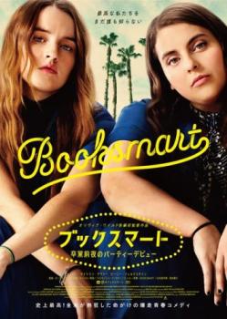 ブックスマート 卒業前夜のパーティーデビュー 字幕のみ【洋画 中古 DVD】メール便可 レンタル落ち