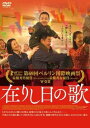 在りし日の歌 字幕のみ【洋画 中古 DVD】メール便可 レンタル落ち