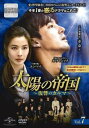 【ご奉仕価格】太陽の帝国 復讐のカルマ 7(第16話〜第18話) 字幕のみ【洋画 中古 DVD】メール便可 ケース無:: レンタル落ち
