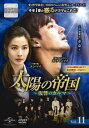 【ご奉仕価格】太陽の帝国 復讐のカルマ 11(第26話〜第28話) 字幕のみ【洋画 中古 DVD】メール便可 ケース無:: レンタル落ち