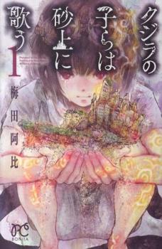 【売り尽くし】クジラの子らは砂上に歌う(12冊セット)第 1～12 巻【全巻 コミック 本 中古 Comic】レンタル落ち