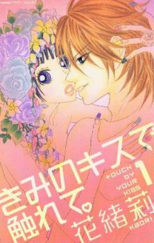 【売り尽くし】きみのキスで触れて。 全 2 巻 完結 セット【全巻セット コミック・本 中古 Comic】レンタル落ち