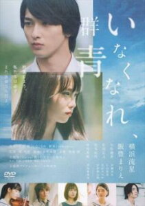 【ご奉仕価格】いなくなれ、群青【邦画 中古 DVD】メール便可 レンタル落ち