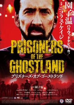 プリズナーズ・オブ・ゴーストランド 字幕のみ【洋画 中古 DVD】メール便可 レンタル落ち