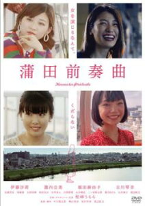 【ご奉仕価格】蒲田前奏曲【邦画 中古 DVD】メール便可 レンタル落ち