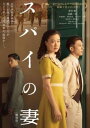 &nbsp;JAN&nbsp;4943566312537&nbsp;品　番&nbsp;ASBX6512&nbsp;出　演&nbsp;蒼井優(福原聡子)／高橋一生(福原優作)／坂東龍汰(竹下文雄)／恒松祐里(駒子)／みのすけ(金村)／玄理(草壁弘子)／東出昌大(津森泰治)／笹野高史(野崎医師)&nbsp;監　督&nbsp;黒沢清&nbsp;制作年、時間&nbsp;2020年&nbsp;115分&nbsp;製作国&nbsp;日本&nbsp;メーカー等&nbsp;アミューズソフト&nbsp;ジャンル&nbsp;邦画／サスペンス／ドラマ&nbsp;&nbsp;【熱血　青春】&nbsp;カテゴリー&nbsp;DVD&nbsp;入荷日&nbsp;【2024-02-26】【あらすじ】1940年、貿易商の優作は満州で偶然国家機密を知り、ことの顛末を世に知らしめようとする。聡子は反逆者と疑われる夫を信じ、スパイの妻と罵られようとも、愛する夫と共に生きることを心に誓う。※ジャケット(紙)には、バーコード・管理用シール等が貼ってある場合があります。レンタル落ちの中古品ですディスクはクリーニングを行い出荷します