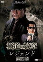 極道の紋章レジェンド 第四章【邦画 中古 DVD】メール便可 ケース無:: レンタル落ち