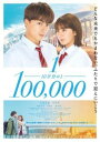 10万分の1【邦画 中古 DVD】メール便可 ケース無:: レンタル落ち