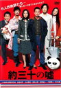 約三十の嘘【邦画 中古 DVD】メール便可 ケース無:: レンタル落ち
