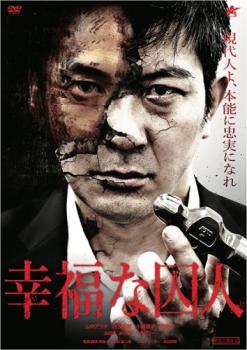 【ご奉仕価格】幸福な囚人【邦画 中古 DVD】メール便可 レンタル落ち