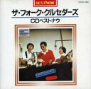 【ご奉仕価格】ザ・フォーク・クルセダーズ/CDベストナウ ザ・フォーク・クルセダーズ【CD、音楽 中古 CD】メール便可 ケース無:: レンタル落ち