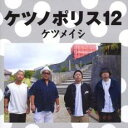 ケツノポリス 12【CD、音楽 中古 CD】メール便可 ケース無:: レンタル落ち