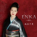 【ご奉仕価格】ENKA 情歌 通常盤【CD、音楽 中古 CD】メール便可 ケース無:: レンタル落ち