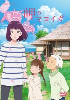 岬のマヨイガ【アニメ 中古 DVD】メール便可 レンタル落ち