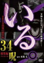 いる。 2019真夏の総集編 34呪【邦画 中古 DVD】メール便可 レンタル落ち