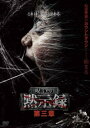 「売り尽くし」呪いの黙示録 第三章【邦画 中古 DVD】メール便可