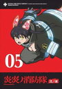 「売り尽くし」炎炎ノ消防隊 弐ノ章 5(第13話〜第15話)【アニメ 中古 DVD】メール便可 ケース無:: レンタル落ち