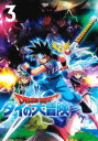 ドラゴンクエスト ダイの大冒険 3(第9話〜第12話)【アニメ 中古 DVD】メール便可 レンタル落ち