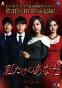 「売り尽くし」私だけのあなた 13(第38話〜第40話) 字幕のみ【洋画 中古 DVD】メール便可 ケース無:: レンタル落ち