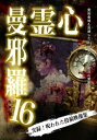 【バーゲンセール】心霊曼邪羅 16 実録!呪われた投稿映像集【邦画 中古 DVD】メール便可 レンタル落ち