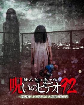 ほんとにあった 呪いのビデオ 92【邦画 中古 DVD】メール便可 レンタル落ち