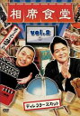 【バーゲンセール】相席食堂 vol.2 ディレクターズカット 1【お笑い 中古 DVD】メール便可 ケース無:: レンタル落ち